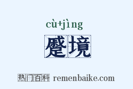 蹙境是什么意思的图片